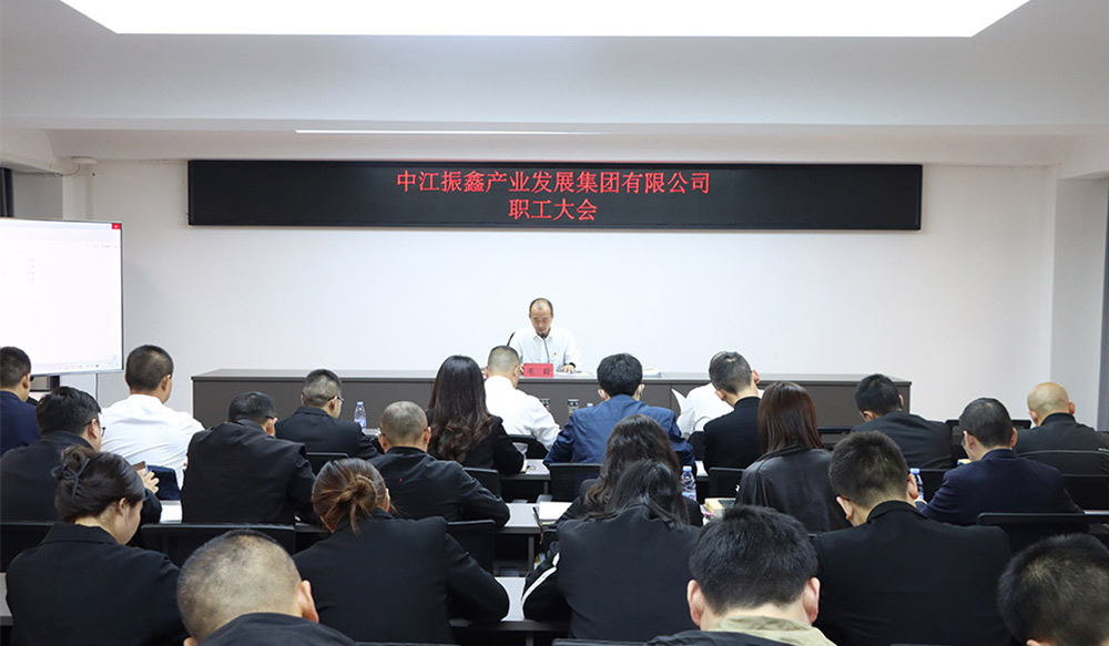 工作動態 | 中江振鑫產業集團黨委召開理論學習中心組學習（擴大）會議暨職工大會